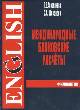 Международные банковские расчеты. Учебное пособие по английскому языку — 2593761 — 1