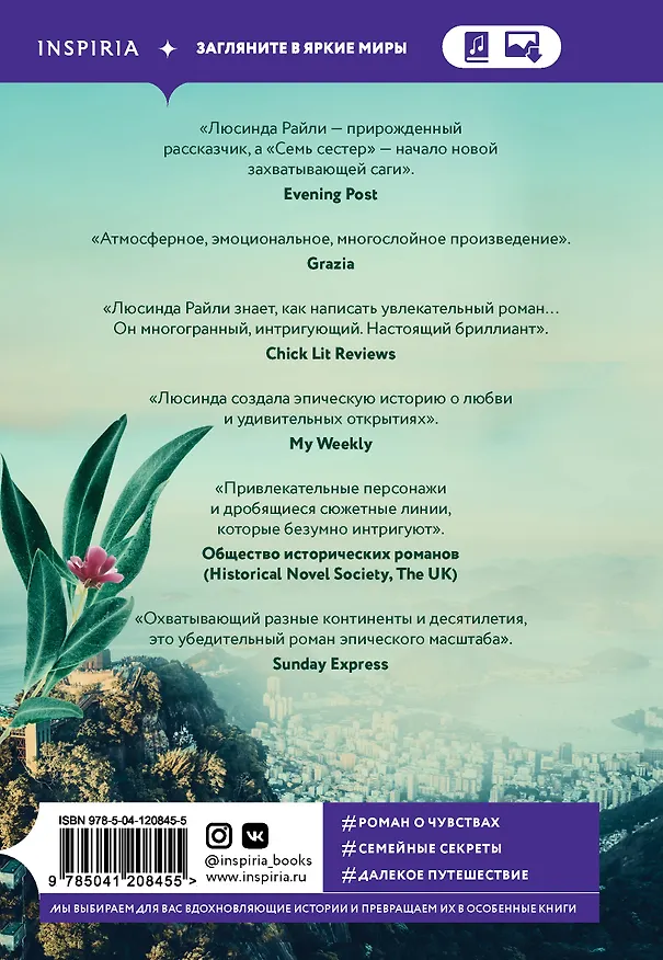 Книга Семь сестер (Люсинда Райли) — 2