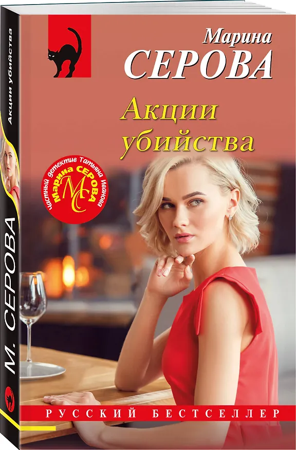 Книга Акции убийства (Марина Серова) — 4