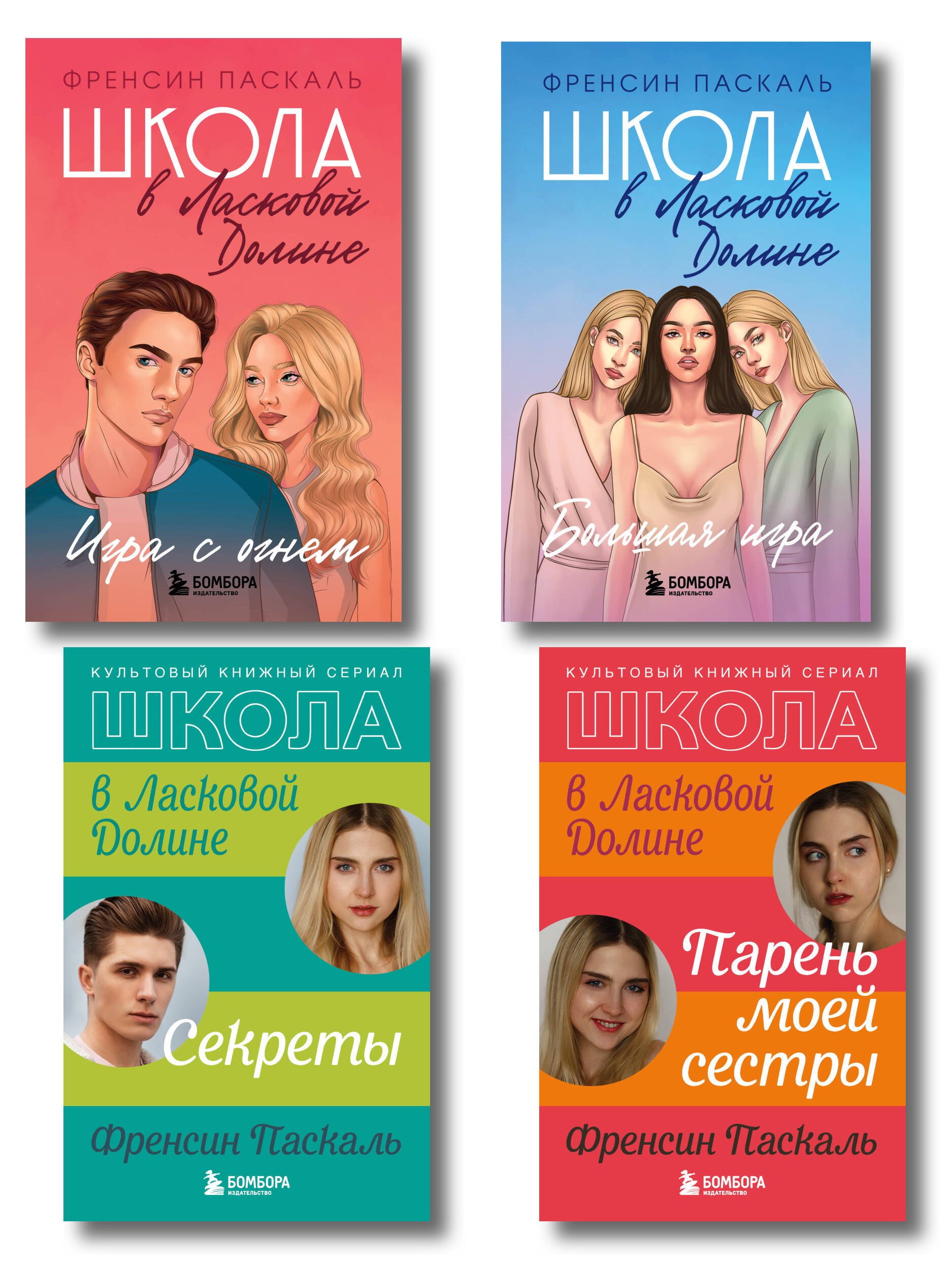 Комплект. Школа в Ласковой Долине. Парень моей сестры+Секреты+Игра с огнем+Большая игра