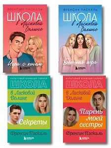 Комплект. Школа в Ласковой Долине. Парень моей сестры+Секреты+Игра с огнем+Большая игра