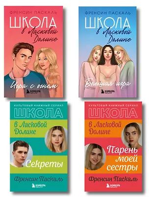 Книга Комплект. Школа в Ласковой Долине. Парень моей сестры+Секреты+Игра с огнем+Большая игра (Фрэнсин Паскаль)