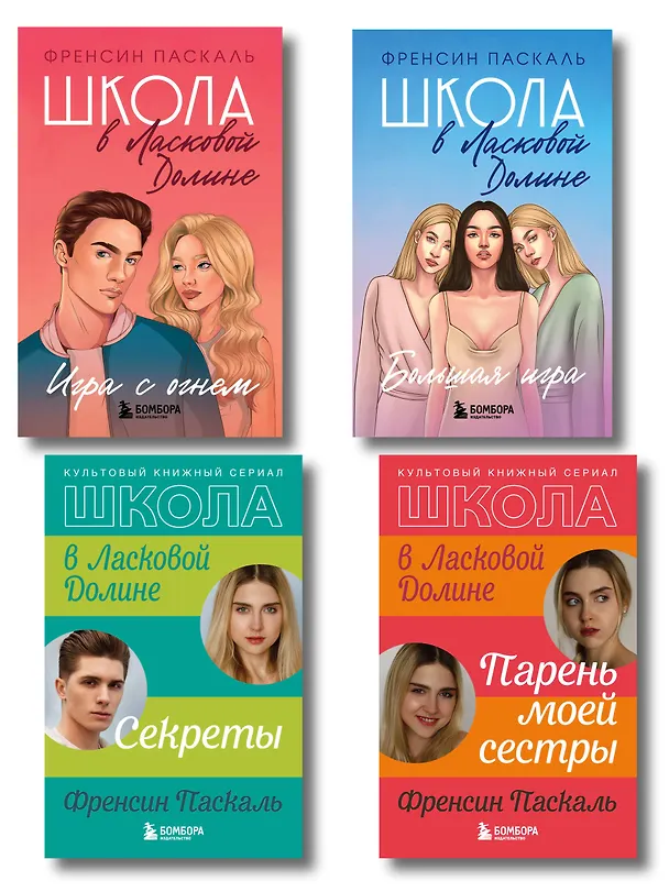 Книга Комплект. Школа в Ласковой Долине. Парень моей сестры+Секреты+Игра с огнем+Большая игра (Фрэнсин Паскаль) — 1