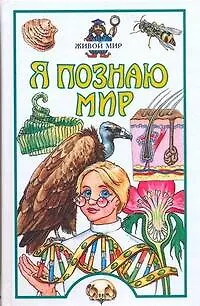 Книга Я познаю мир. Живой мир (Алексей Целлариус)