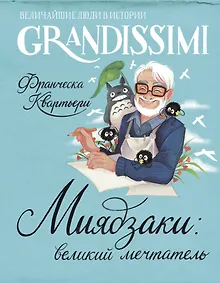 Миядзаки: великий мечтатель