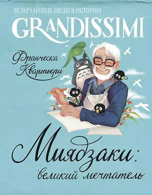 Книга Миядзаки: великий мечтатель (Франческа Квартьери)
