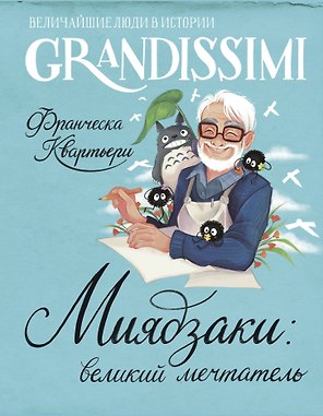 Миядзаки: великий мечтатель