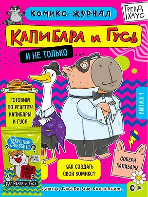 Книга ТРЕНДХАУС. Капибара и Гусь. Комикс-журнал. Выпуск 1 ()