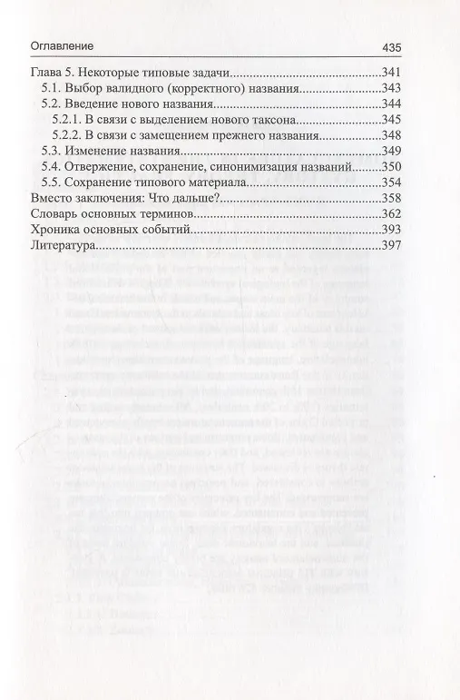 Книга Номенклатура в систематике: история, теория, практика (Игорь Павлинов) — 4