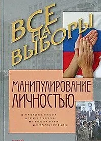 Манипулирование личностью