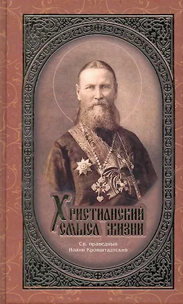 Книга Христианский смысл жизни (Иоанн Кронштадтский)