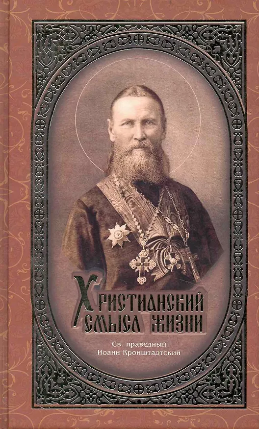 Книга Христианский смысл жизни (Иоанн Кронштадтский) — 1