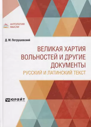 Великая хартия вольностей и другие документы. Русский и латинский текст — 2771466 — 1