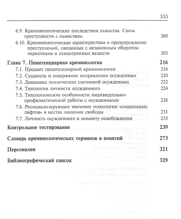 Книга Криминология и предупреждение преступлений. Учебник (Елена Антонян) — 4