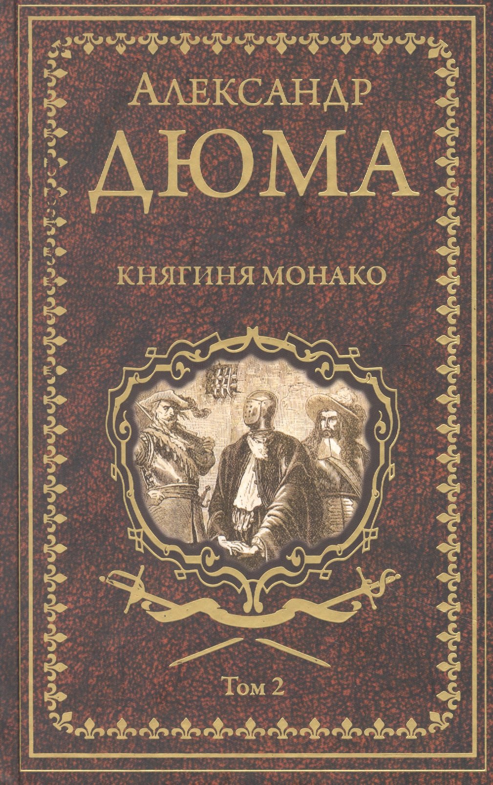 

Княгиня Монако. Том 2