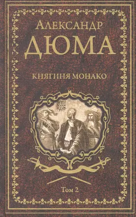 Княгиня Монако. Том 2 — 2870516 — 1