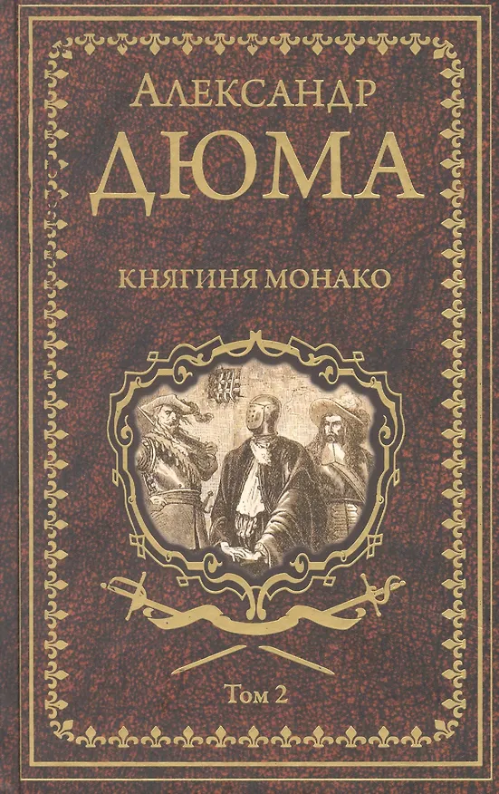 Книга Княгиня Монако. Том 2 (Александр Дюма (отец)) — 1