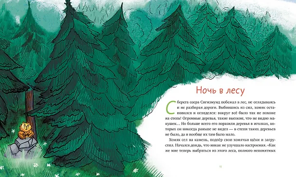 Книга Приключения хомяка Сигизмунда (Антон Меркулов) — 6