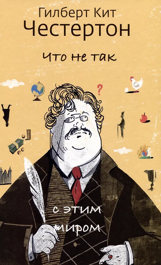 Книга Что не так с этим миром (Гилберт Кит Честертон) — 1