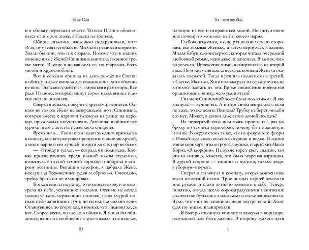 Книга Ты - моя ошибка (Ники Сью) — 11