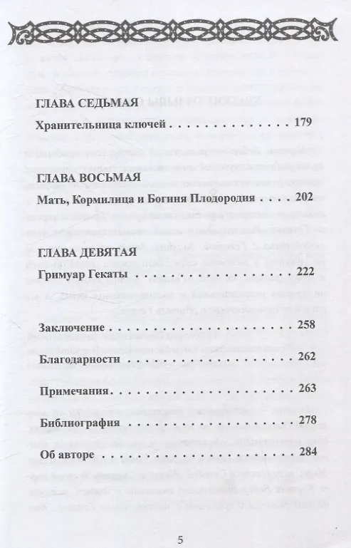 Книга Геката. Богиня ведьм (Кортни Вебер) — 3