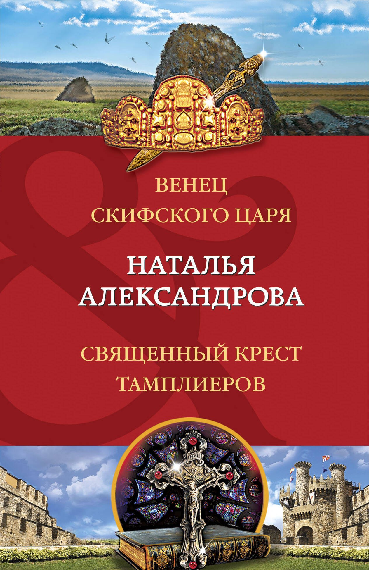 

Венец скифского царя. Священный крест тамплиеров