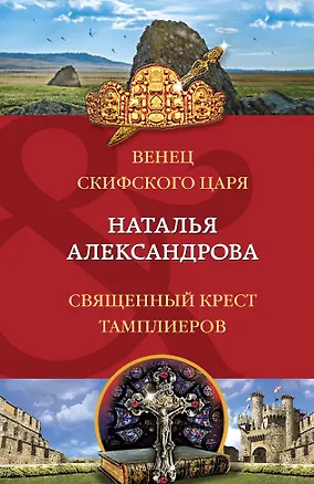 Книга Венец скифского царя. Священный крест тамплиеров (Наталья Александрова)