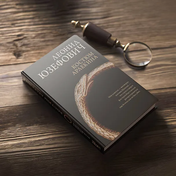Книга Костюм Арлекина: роман (Леонид Юзефович) — 9