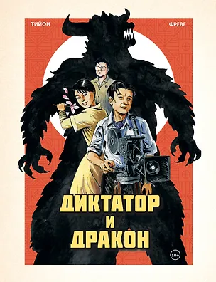 Книга Диктатор и дракон. Похищение автора северокорейской Годзиллы (Фабьен Тийон)