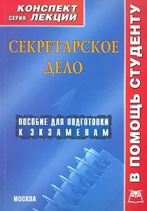 Секретарское дело: Конспект лекций / (мягк) (Конспект лекций). Галустова О. (Книготорг-Н)