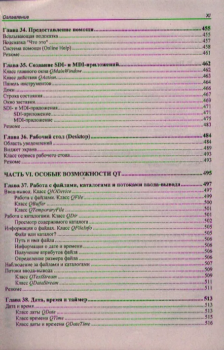 Книга Qt 4.8. Профессиональное программирование на С++ (Макс Шлее) — 17