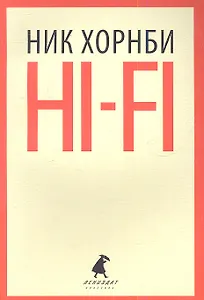 Hi-Fi: роман