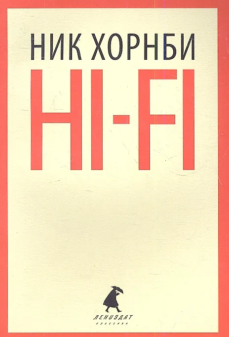 Книга Hi-Fi: роман (Ник Хорнби) — 1