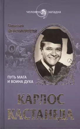 Карлос Кастанеда. Путь мага и воина духа — 2392246 — 1