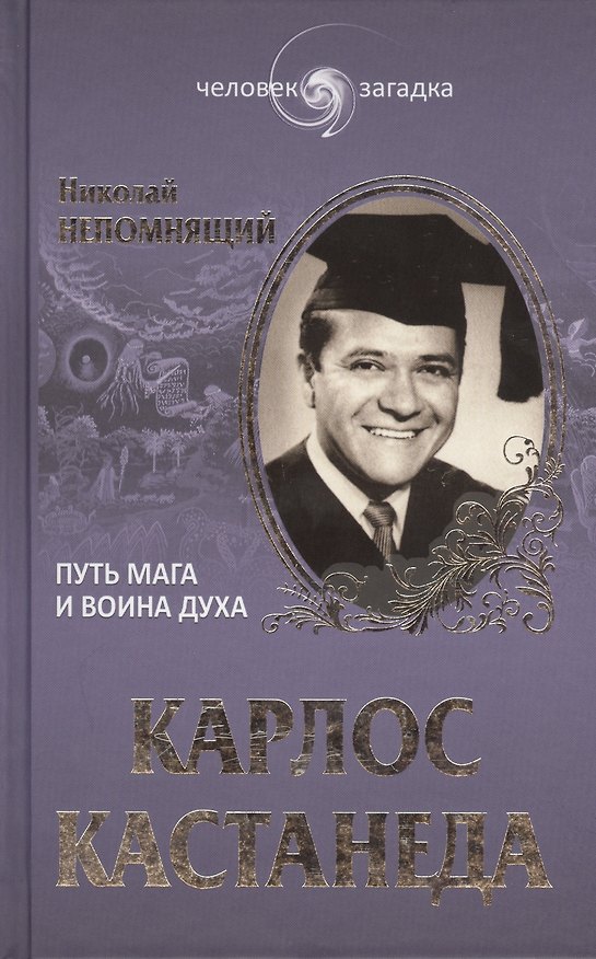 Книга Карлос Кастанеда. Путь мага и воина духа () — 1