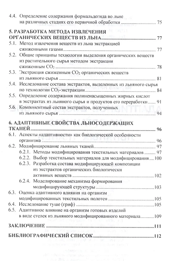 Книга Адаптивное воздействие на организм льняных тканей () — 3