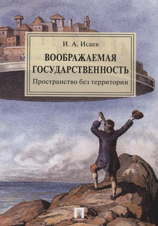 Книга Воображаемая государственность. Пространство без территории. Монография. (Игорь Исаев) — 1