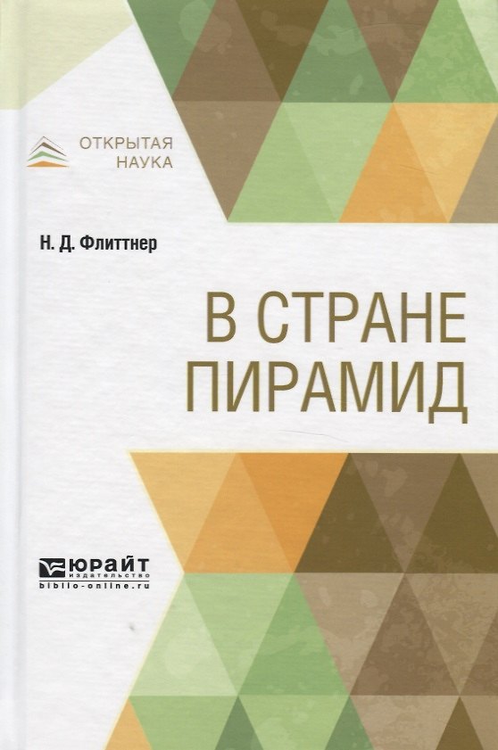 Книга В стране пирамид () — 1