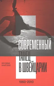 Современный танец в Швейцарии (1960–2010)