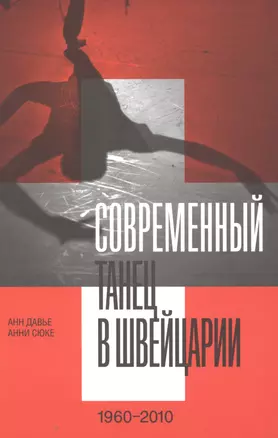 Современный танец в Швейцарии (1960–2010) — 2876715 — 1