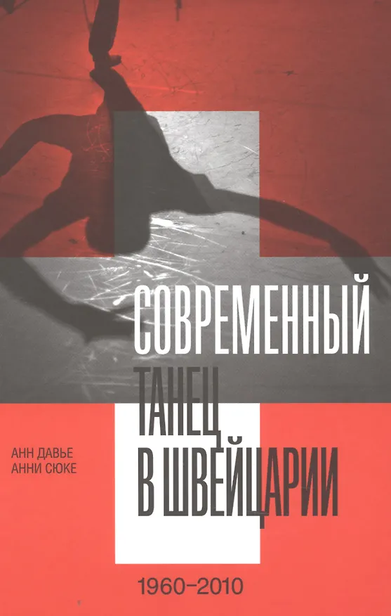 Книга Современный танец в Швейцарии (1960–2010) (Анн Давье) — 1