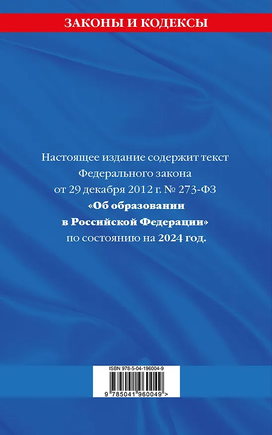 Книга ФЗ "Об образовании в Российской Федерации" по сост. на 2024 / ФЗ №273-ФЗ () — 2