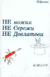 Не ножик. Не Сережи. Не Довлатова. Избранное — 2093222 — 1