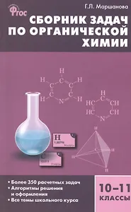 Сборник задач по органической химии 10-11 кл. Более 350 расчетных... (м) Маршанова (ФГОС)