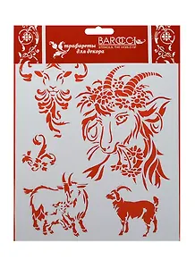 Трафарет пластиковый многораз. Символ года 2015 Козочка (Л-98) (20х25см)