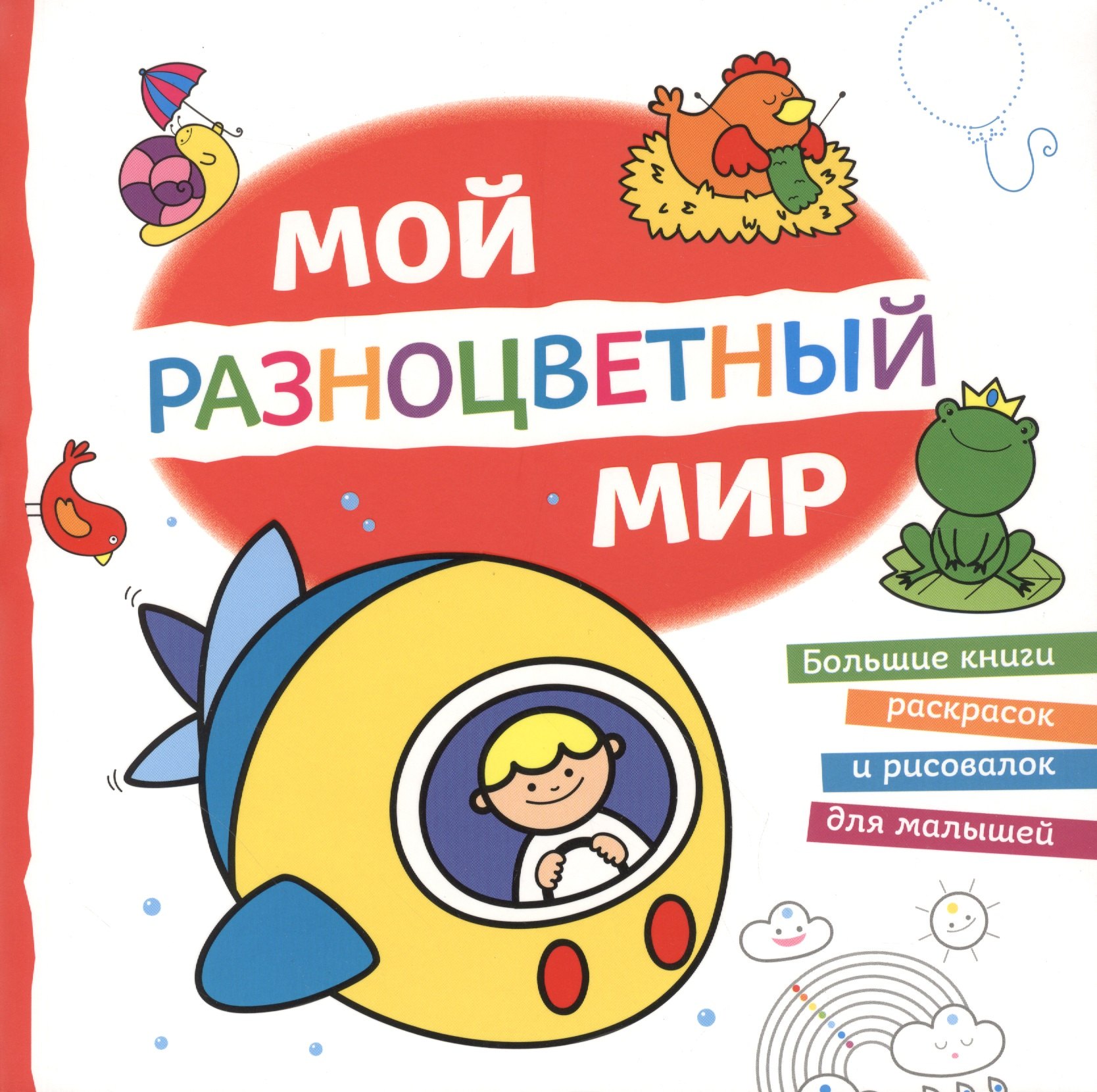 

Мой разноцветный мир