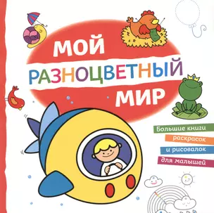 Мой разноцветный мир — 2507954 — 1