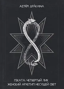 Геката: четвертый лик. Женский архетип Несущей свет