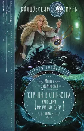 Струны волшебства. Книга третья. Рапсодия минувших дней — 2803187 — 1