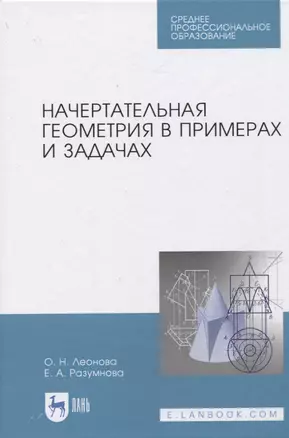 Начертательная геометрия в примерах и задачах — 2817388 — 1